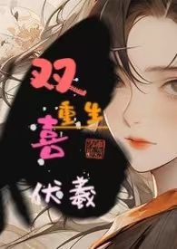 双喜重逢