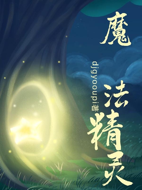 魔法精灵2免费观看完整版电影中文